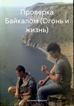Обложка книги «Проверка Байкалом (Огонь и жизнь)» — Антонио Микулич