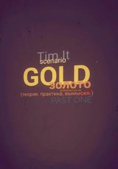 Обложка книги «Gold. Золото добывают не так» — Тим Ит