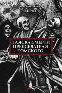 Обложка книги «Пляска смерти председателя Томского» — Олег Новокщёнов
