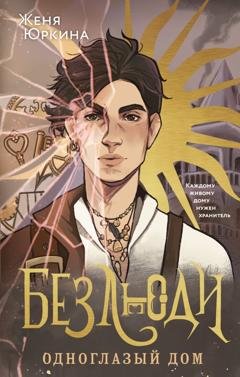 Обложка книги «Безлюди. Одноглазый дом» — Женя Юркина