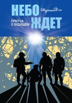 Обложка книги «Небо ждёт. Притча о будущем» — МаркианN