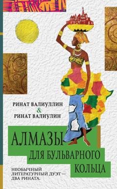 Обложка книги «Алмазы для Бульварного кольца» — Ринат Валиуллин