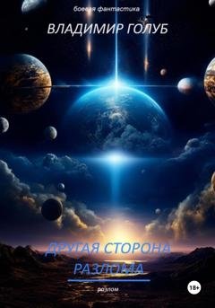 Обложка книги «Другая сторона разлома» — Владимир Голуб