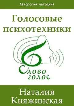 Обложка книги «Голосовые психотехники – теория и практика» — Наталия Княжинская