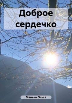 Обложка книги «Доброе сердечко» — Ольга Владимировна Манько