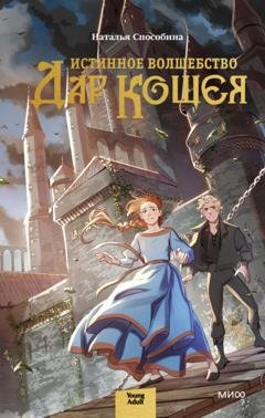 Обложка книги «Истинное волшебство. Дар Кощея» — Наталья Способина