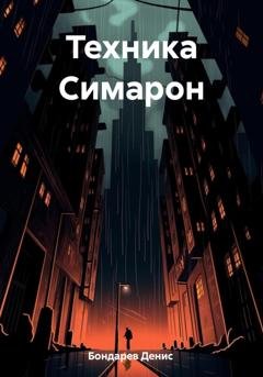 Обложка книги «Техника Симарон» — Денис Бондарев