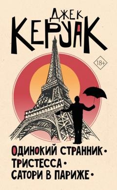 Обложка книги «Одинокий странник. Тристесса. Сатори в Париже» — Джек Керуак