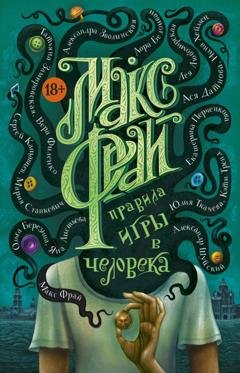 Обложка книги «Правила игры в человека» — Макс Фрай