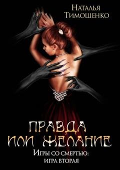 Обложка книги «Правда или желание» — Наталья Тимошенко