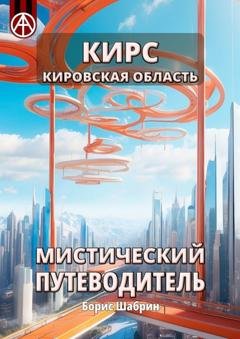 Обложка книги «Кирс. Кировская область. Мистический путеводитель» — Борис Шабрин