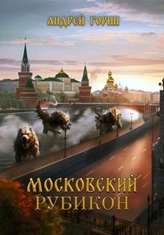 Обложка книги «Московский Рубикон» — Андрей Горин
