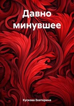 Обложка книги «Давно минувшее» — Екатерина Дмитриевна Кускова