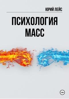 Обложка книги «Психология масс» — Юрий Лейс