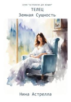 Обложка книги «Телец. Земная Сущность» — Нина Астрелла