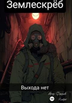 Обложка книги «Землескреб. Выхода нет» — Ильфат Фахриев