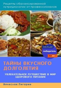 Обложка книги «Тайны вкусного долголетия. Рецепты сбалансированной нутрициологии от профессионалов» — Вячеслав Пигарев