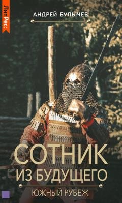 Обложка книги «Сотник из будущего. Южный рубеж» — Андрей Булычев
