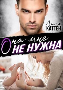 Обложка книги «Она мне не нужна» — Лила Каттен