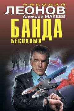 Обложка книги «Банда беспалых» — Николай Леонов
