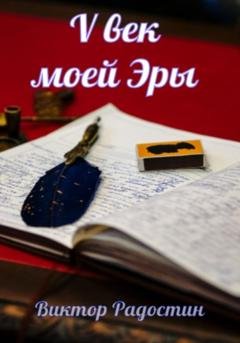 Обложка книги «V век моей эры» — Виктор Радостин