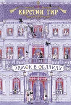 Обложка книги «Замок в облаках» — Керстин Гир