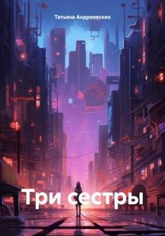 Обложка книги «Три сестры» — Татьяна Андриевских
