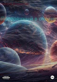 Обложка книги «Потерянный в океане» — Владислав Антонович Назаров
