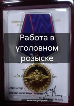 Обложка книги «Работа в уголовном розыске» — Александр Евгеньевич Руднев
