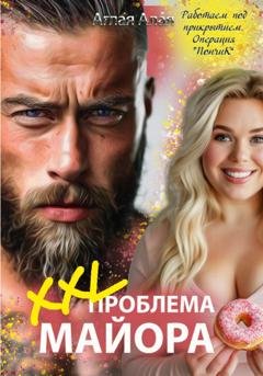 Обложка книги «XXL проблема майора» — Аглая Алая