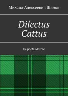 Обложка книги «Dilectus Cattus. Ex poeta Motore» — Михаил Алексеевич Шилов