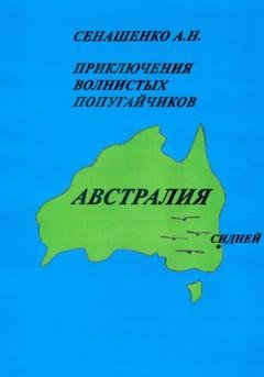 Обложка книги «Приключения волнистых попугайчиков» — Анна Николаевна Сенашенко