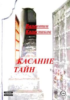 Обложка книги «Касание тайн» — Валентин Колесников