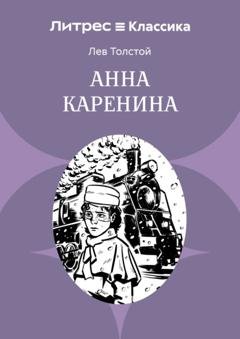 Обложка книги «Анна Каренина» — Лев Толстой