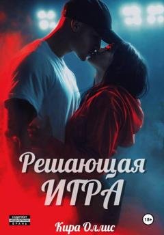 Обложка книги «Решающая игра» — Кира Оллис