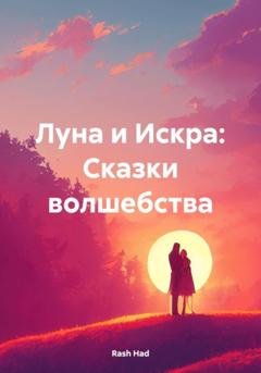 Обложка книги «Луна и Искра: Сказки волшебства» — Rash Had