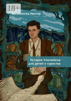 Обложка книги «История Улюлюйска для детей и туристов» — Веснописец Нектор