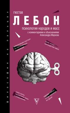 Обложка книги «Психология народов и масс» — Гюстав Лебон