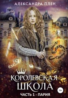 Обложка книги «Королевская школа. Часть 1. Пария» — Александра Плен
