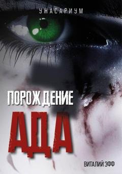 Обложка книги «Порождение ада» — Виталий Эфф