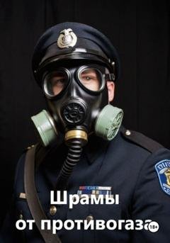 Обложка книги «Шрамы от противогаза» — Егор Андреев