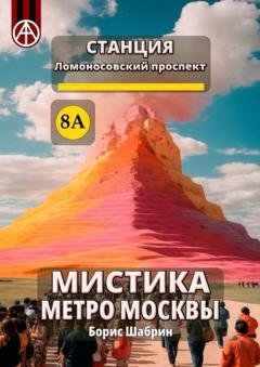 Обложка книги «Станция Ломоносовский проспект 8А. Мистика метро Москвы» — Борис Шабрин