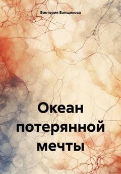 Обложка книги «Океан потерянной мечты» — Виктория Банщикова
