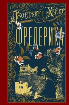 Обложка книги «Фредерика» — Джорджетт Хейер