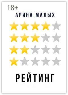 Обложка книги «Рейтинг. Грани фантастики» — Арина Малых