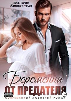 Обложка книги «Беременна от предателя» — Виктория Вишневская