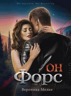 Обложка книги «Он – Форс» — Вероника Мелан