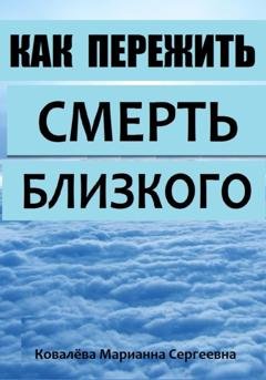 Обложка книги «Как пережить смерть близкого?» — Марианна Ковалева