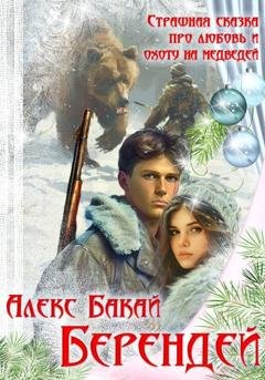 Обложка книги «Берендей» — Алекс Бакай