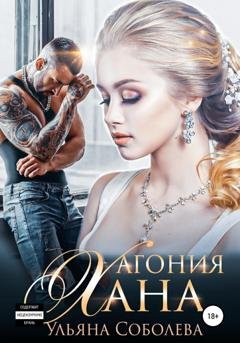 Обложка книги «Агония Хана» — Ульяна Соболева